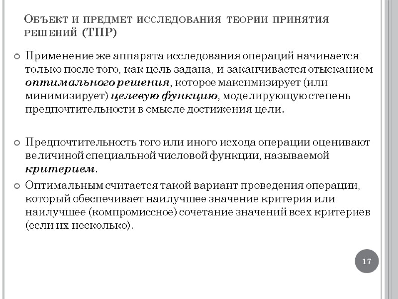 Объект и предмет исследования теории принятия решений (ТПР) Применение же аппарата исследования операций начинается